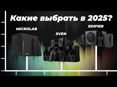 Видео: Лучшие колонки для ПК с 2.1 системой в 2025 году ⚡ ТОП-5 рейтинг колонок по цене-качеству
