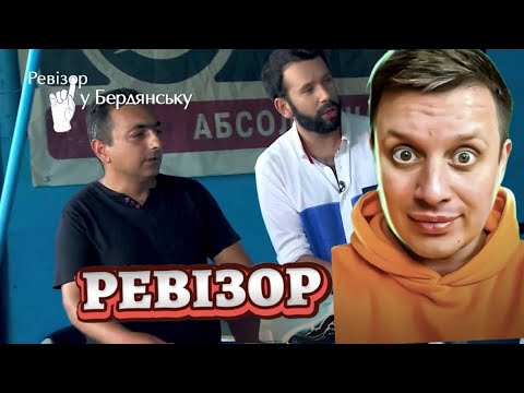 Видео: Ревизор с Абрамовым ► Бердянск, часть 2
