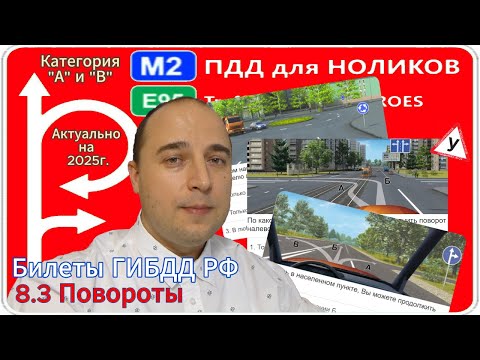 Видео: 8.3 Повороты - разбор экзаменационных вопросов ГИБДД РФ.