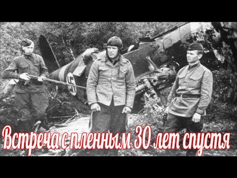 Видео: Удивительная встреча с пленным немецким лётчиком Куртом Меиром ровно через 30 лет интересная история