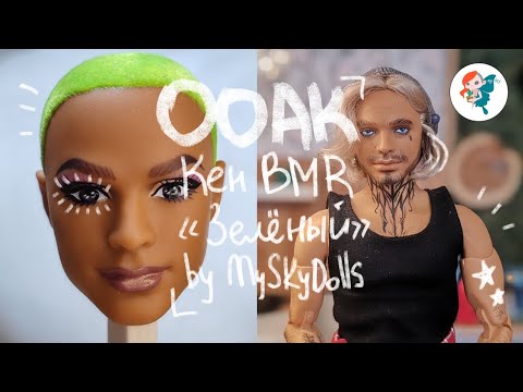 Видео: Переделываю зелёного Кена BMR в слесаря с тату и пирсингом / ООАК / Ken 