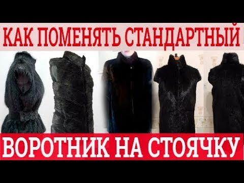 Видео: Меняем стандартный воротник на стойку. Меховой жилет. Крой