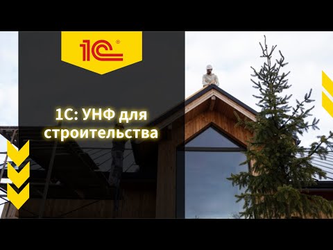 Видео: Учет 1С УНФ для строительства