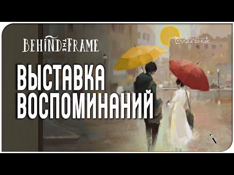 Видео: Behind the Frame: The Finest Scenery 🎨 Полное прохождение