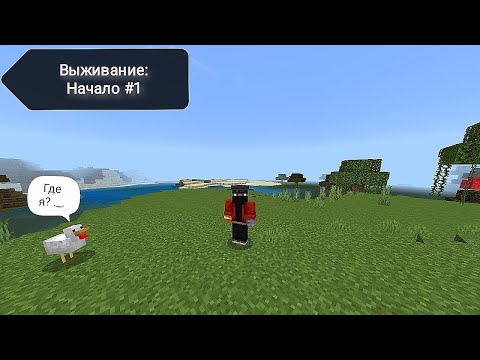 Видео: Начало #1 ► Minecraft.