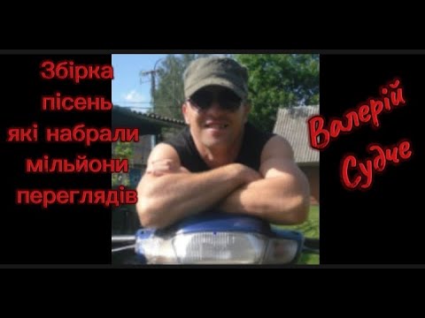 Видео: Збірка пісень Валерія Судче,які набрали мільйони переглядів.