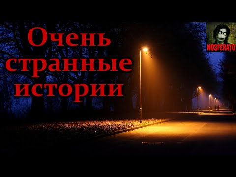 Видео: ОЧЕНЬ СТРАННЫЕ ИСТОРИИ. Часть 1. Страшные истории на ночь. Страшилки на ночь