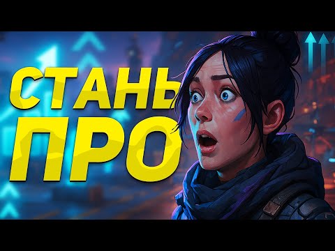Видео: Как стать про: тренировка аима в Apex Legends