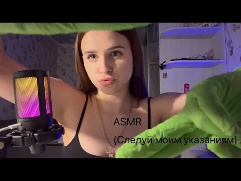 Видео: ASMR Следуй моим указаниям ❤️☝️