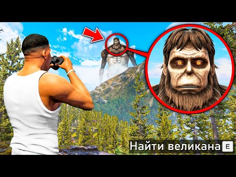 Видео: НАШЕЛ САМОГО СИЛЬНОГО ВЕЛИКАНА В ГТА 5! ОХОТА НА ВЕЛИКАНОВ ОБЗОР МОДА GTA 5! ГТА МОДЫ MODS