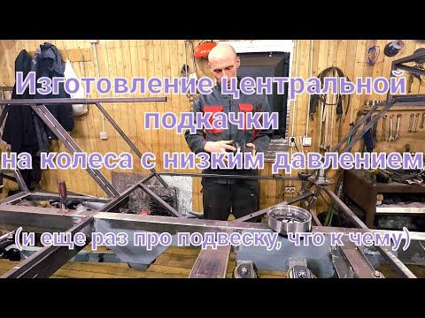 Видео: Изготовление центральной подкачки, на колеса низкого давления.