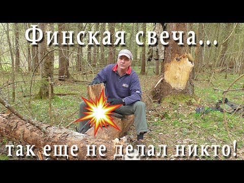 Видео: Финская свеча - АПГРЕЙД популярного костра!