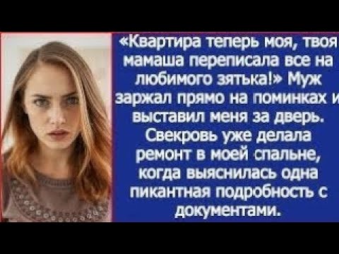 Видео: «Квартира теперь моя, твоя мамаша переписала все на любимого зятька!» Муж заржал прямо на помин