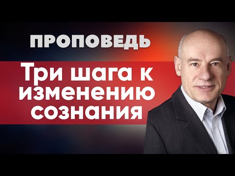 Видео: Три шага к изменению сознания | Проповедь | Пастор д-р Отто Вендель