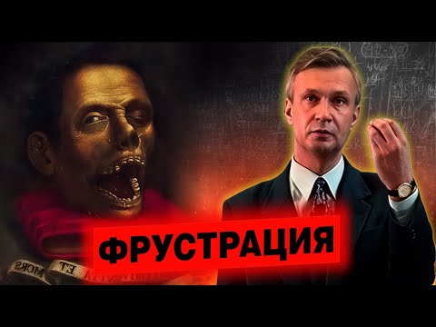 Видео: Фрустрация: психология неудач и разочарований