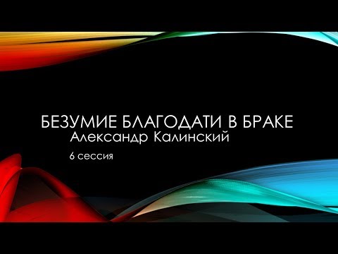 Видео: Дом Благодати: "Безумие благодати в браке"  Проповедует пастор Александр Калинский