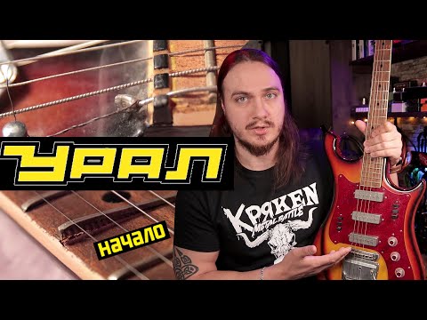 Видео: Проект ⭐УРАЛ⭐ - начало!