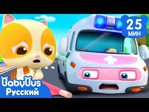 Видео: 🚑Скорая спешит на помощь｜Кики и его друзья｜Песенки про машинки｜Сборник ритмов для детей｜BabyBus