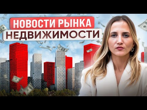Видео: Ваша жизнь изменится! Новые Правила Рынка Недвижимости с Середины Сентября 2025г / Ставка ЦБ 17%
