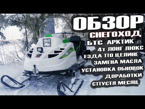 Видео: БТС Арктик: Обзор спустя месяц, замена масла и проверка на прочность в целине!