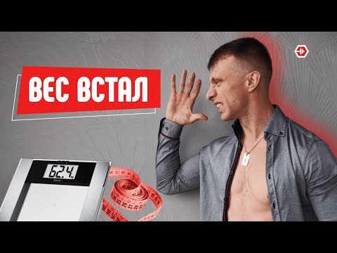 Видео: Встал вес. 5 советов для того, чтобы избавиться от вставшего веса. Диетические плато.