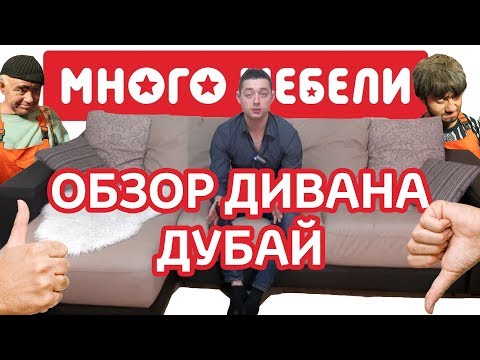 Видео: Диван "Дубай" из магазина Много Мебели. Обзор от мебельщика