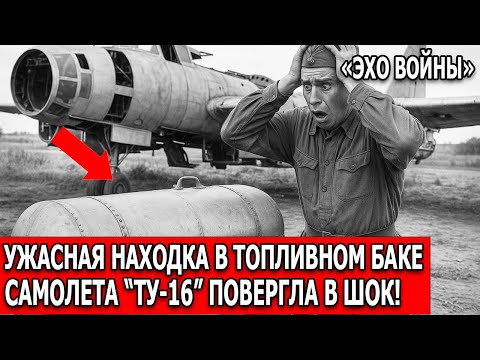 Видео: Механик Разбирал Советский “Ту-16”, а в Топливном Баке Оказалось То, Что Заставило Всех Замолчать.