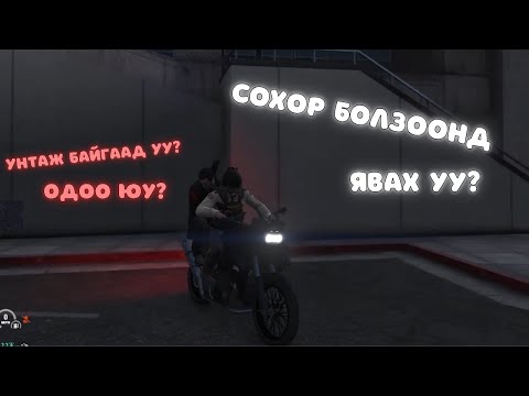 Видео: БОЛЗООНД ЯВАХ ГЭЖ ҮЗЭВ | ICONIC RP 3.0