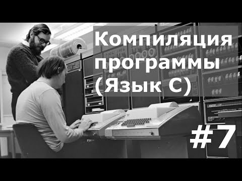 Видео: Компиляция программы