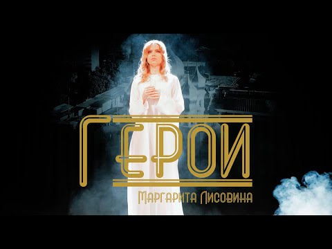 Видео: Герои - Маргарита Лисовина (ПРЕМЬЕРА КЛИПА)