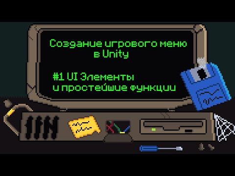 Видео: Как сделать игровое(главное) меню в Unity?  [#1 Выход из игры, выход в главное меню, работа с UI]