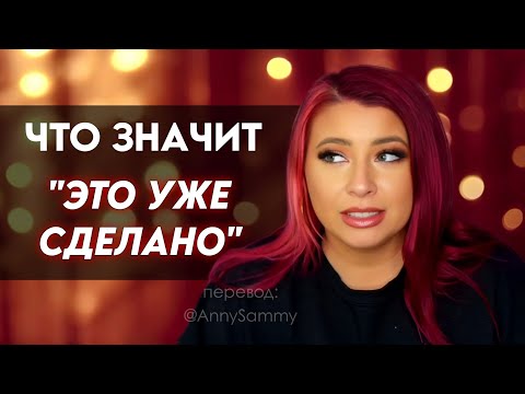 Видео: Что значит в манифестации "это уже сделано" ?