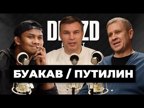 Видео: БУАКАВ ПОР ПРАМУК, ДМИТРИЙ ПУТИЛИН: ЛЕГЕНДА ТАЙСКОГО БОКСА И ПРЕЗИДЕНТ МУАЙТАЙ / DROZD PODCAST