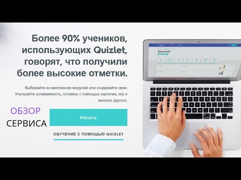 Видео: Как использовать quizlet - интерактивные карточки | 2019