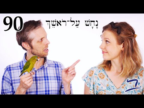 Видео: Иврит – Скажи мне! - Библейский иврит - Урок 90