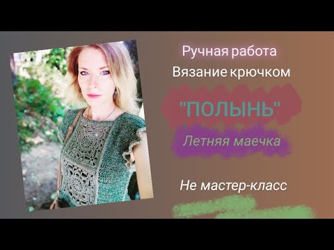 Видео: Летний топ крючком. Бабушкин квадрат. Обзор летних вязаных изделий.