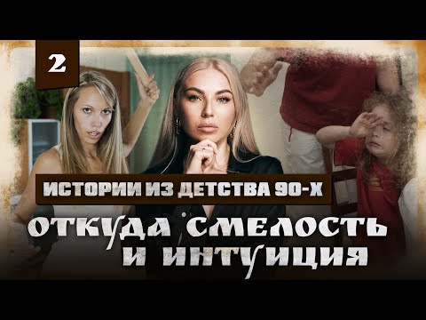 Видео: ТРАВМЫ делают нас ЖИВЫМИ! Почему я больше не боюсь — опыт выживания и роста | ИСТОРИИ ИЗ ДЕТСТВА 90Х