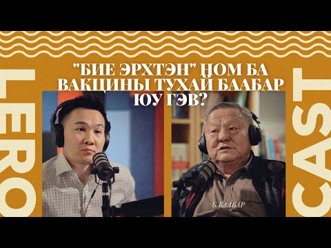 Видео: "БИЕ ЭРХТЭН" НОМ БА ВАКЦИНЫ ТУХАЙ БААБАР ЮУ ГЭВ?