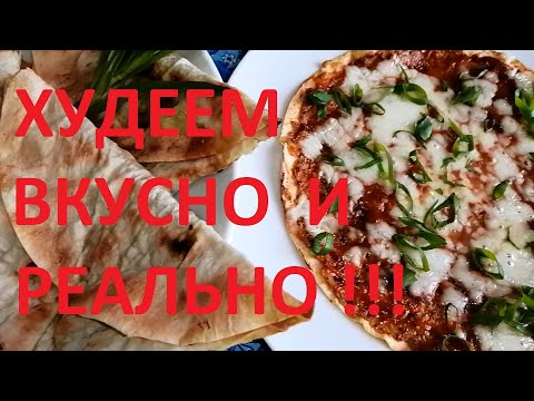 Видео: ЕДИМ И ХУДЕЕМ ! 4 БЛЮДА ИЗ ЛАВАША ! ПИЦЦА ,САМСА , ЧЕБУРЕКИ ,ТРУБОЧКИ !ХУДЕЕМ  ВКУСНО !ЧАСТЬ № 57 !