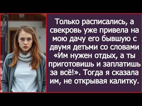 Видео: Только вчера расписались, а свекровь уже приехала на мою дачу с его бывшей и детьми.