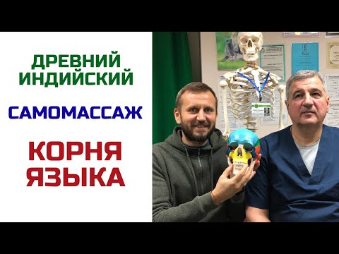 Видео: Массаж корня языка | Самомассаж языка | Андрей Нещерет