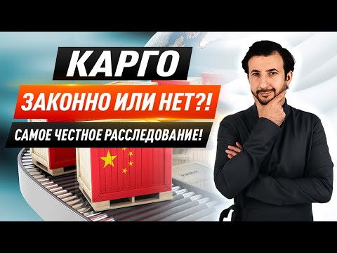 Видео: Карго доставка: вся правда без лишней воды. Как бизнес-тур в Китай прокачает твой бизнес?