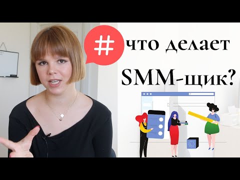 Видео: Что делает SMM менеджер | Как зарабатывает SMM специалист