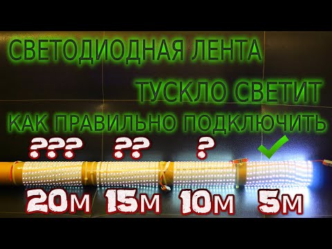 Видео: Почему светодиодная лента в конце светит тускло. Как правильно подключить длинную ленту.