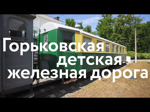 Видео: Станция Счастливая || Горьковская детская железная дорога