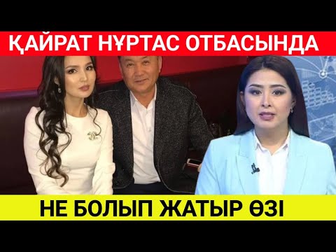 Видео: Қайрат Нұртастың отбасында не болып жатыр сұмдық оқиға ! 