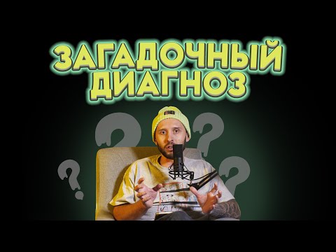 Видео: НЕИЗЛЕЧИМЫЕ ГАЛЛЮЦИНАЦИИ или Психиатры тоже ошибаются