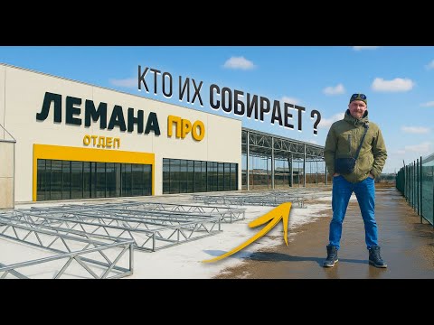 Видео: МОНТАЖ СЕЗОННЫХ ШАТРОВ для ЛЕМАНА ПРО\LEROY MERLIN. КАК ЭТО ПРОИСХОДИТ ? ПОЛНЫЙ ЦИКЛ.