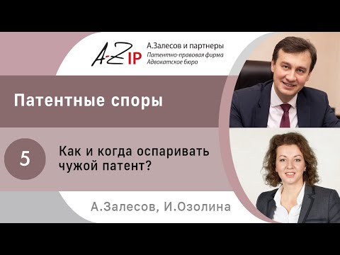 Видео: Патентные споры. № 5. Как и когда оспаривать чужой патент?
