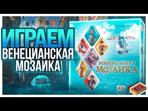 Видео: Играем в настольную игру Венецианская Мозаика